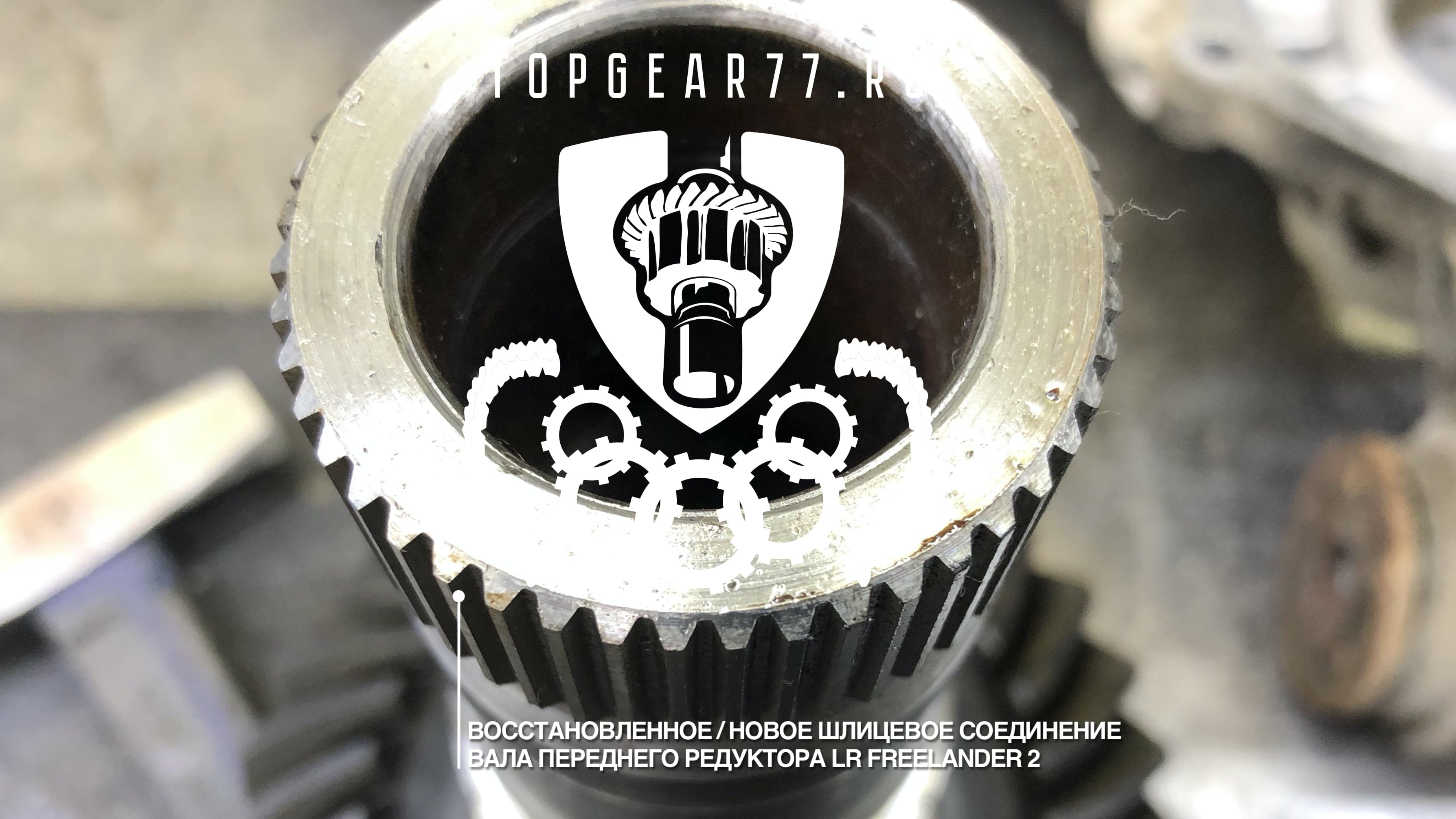 Восстановленноей или новое шлицевое соединение вала переднего редуктора Land Rover Freelander 2